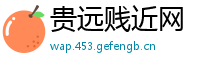 贵远贱近网